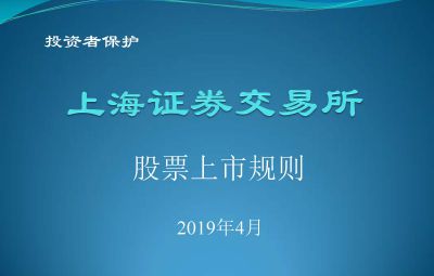 上海证券交易所股票上市规则201904